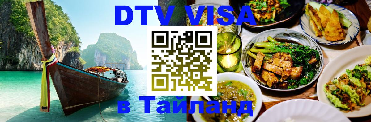 Цены на DTV визу в Таиланд — пакеты услуг, достаточно даже паспорта - Каспийск 