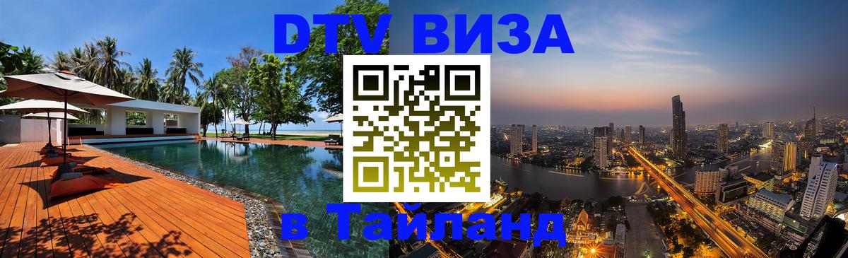 Стоимость и условия DTV визы — оформление в Таиланд под ключ - 03.10.2025 
